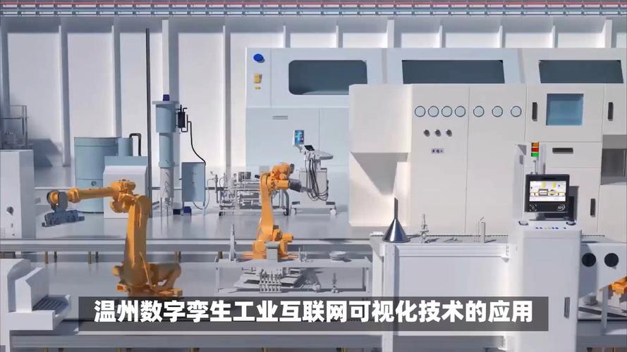 温州数字孪生工业互联网三维可视化技术 赋能新型工业化智能制造工厂的数字服务路径